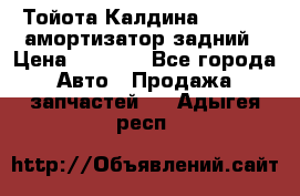 Тойота Калдина 1998 4wd амортизатор задний › Цена ­ 1 000 - Все города Авто » Продажа запчастей   . Адыгея респ.